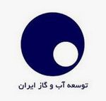توسعه آب و گاز ایران