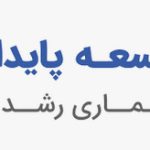 توسعه پایدار ایرانیان