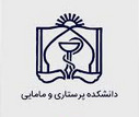 دانشکده پرستاری و مامائی