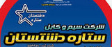 سیم و کابل ستاره دشتستان