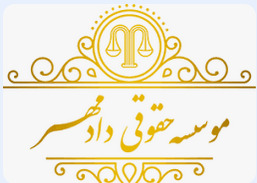 موسسه حقوق دادمهر