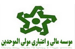 موسسه مالی اعتباری مولی الموحدین