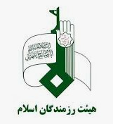 هیئت رزمندگان اسلام