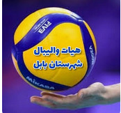 هیئت والیبال بابل