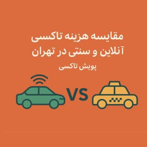 مقایسه هزینه‌های تاکسی‌های آنلاین و سنتی در تهران | تجربه‌ای از جیب تهرانی‌ها