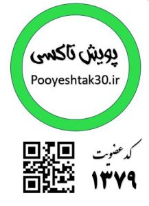 نصب برچسب رسمی پویش تاکسی بر روی خودروهای ناوگان