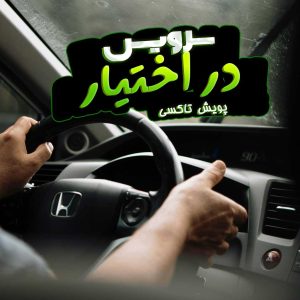 با سرویس خودرو در اختیار پویش تاکسی، یک راننده حرفهای و خودروی اختصاصی برای تمام روز در خدمت شماست. ایدهآل برای جلسات کاری، امور اداری و گشتهای توریستی. در زمان و هزینه صرفهجویی کنید.