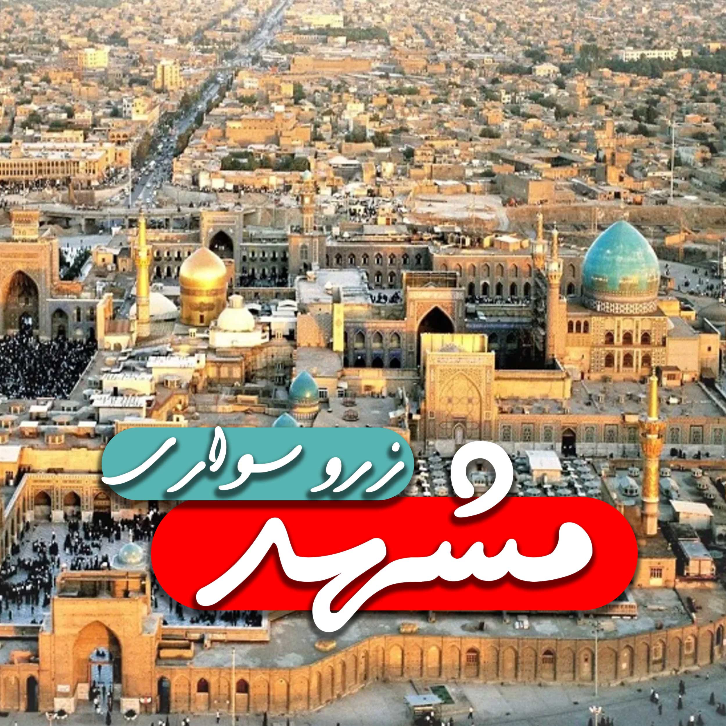 با پویش تاکسی، سفر دربستی از تهران به مشهد را راحت و ایمن تجربه کنید. رزرو آنلاین سواری بین شهری به اصفهان، گیلان، مازندران و سراسر ایران با قیمت قطعی.