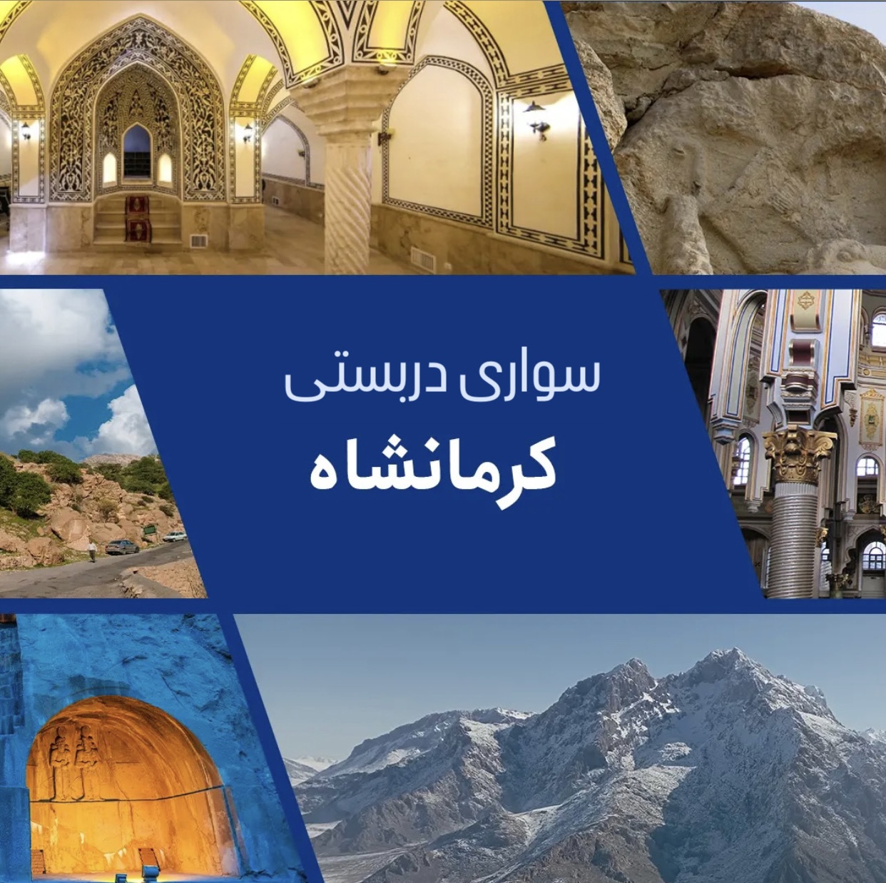 سواری تهران به کرمانشاه, تاکسی تهران به کرمانشاه, قیمت تاکسی تهران کرمانشاه, رزرو تاکسی بین شهری تهران کرمانشاه, ماشین دربستی تهران کرمانشاه, سواری دربست تهران کرمانشاه, تاکسی بین شهری تهران کرمانشاه, مسیر تهران کرمانشاه, هزینه سفر تهران کرمانشاه, فاصله تهران تا کرمانشاه