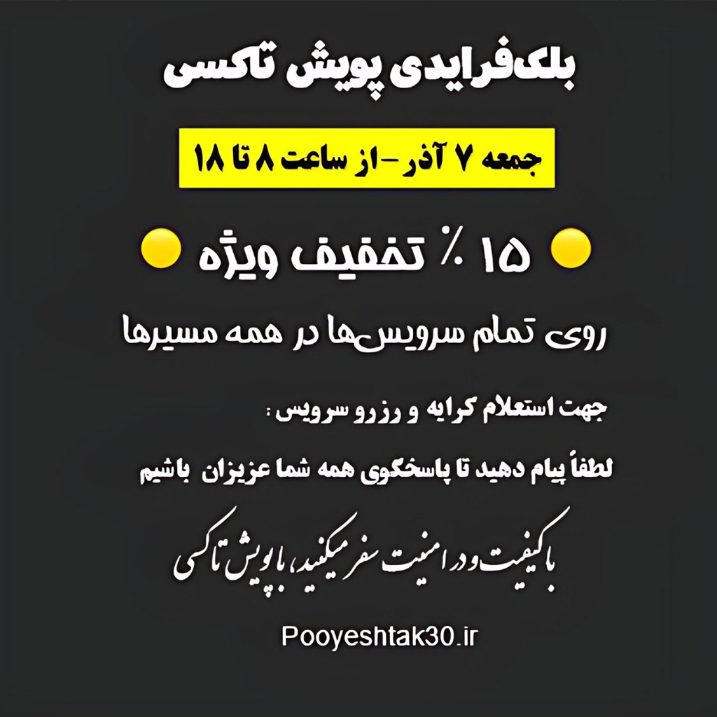 بلک فرایدی پویش تاکسی | ۱۵٪ تخفیف ویژه برای همه سرویس‌ها