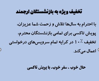تخفیف ویژه بازنشستگان ارجمند | پویش تاکسی