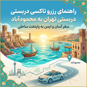 تاکسی تهران به محمودآباد