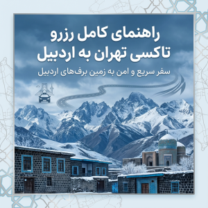 تاکسی دربستی تهران به اردبیل | رزرو سواری امن، راحت و بینشهری