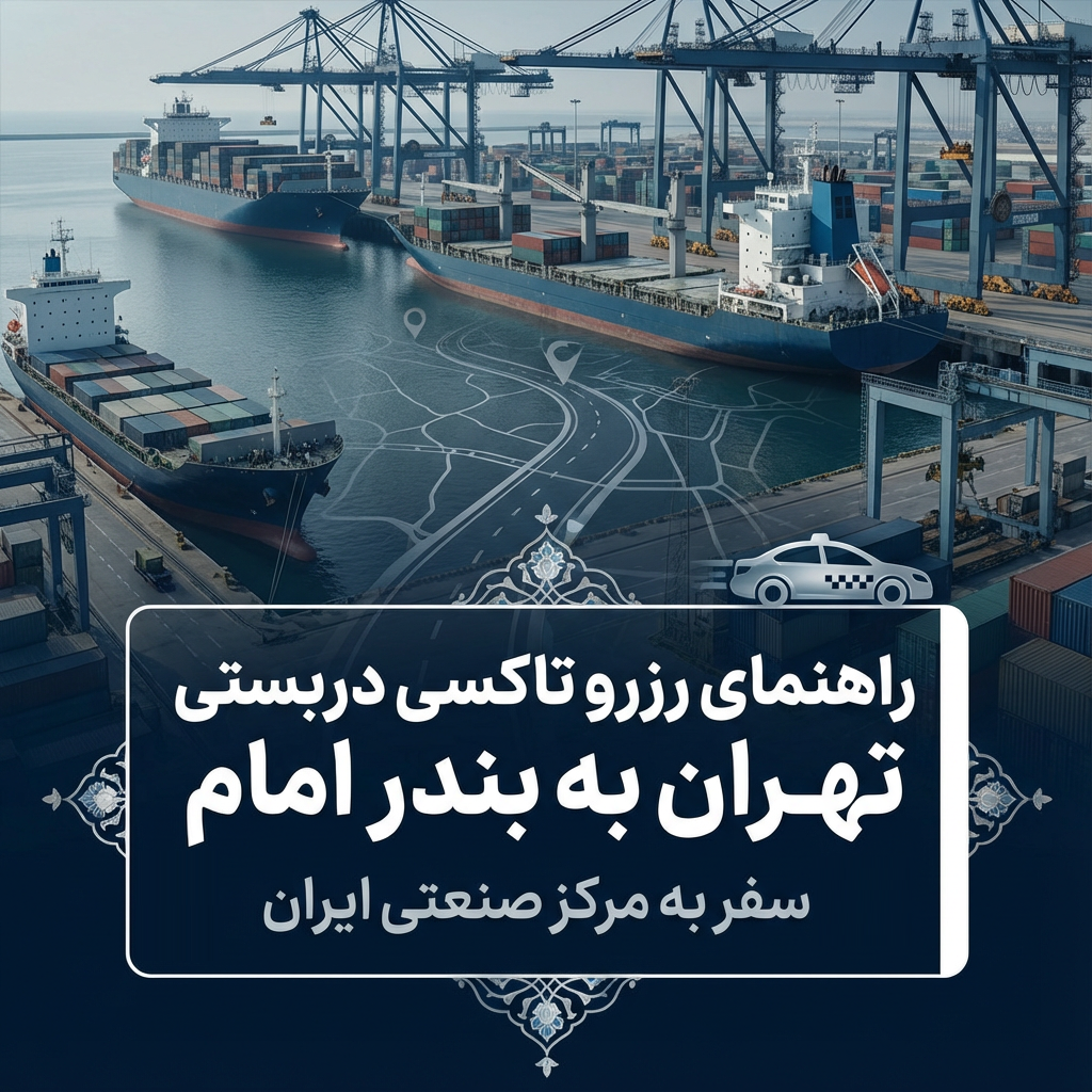 استان تهران به عنوان قلب صنعتی ایران، نیاز گسترده‌ای به ارتباطات حمل و نقلی ایمن و سریع با مراکز مهمی مانند بندر امام خمینی (ره) دارد. پروژه‌های صنعتی بزرگ مستقر در این بندر، لزوم استفاده از تاکسی دربستی بین شهری با استانداردهای بالا را به یکی از اولویت‌های مدیران تبدیل کرده است.